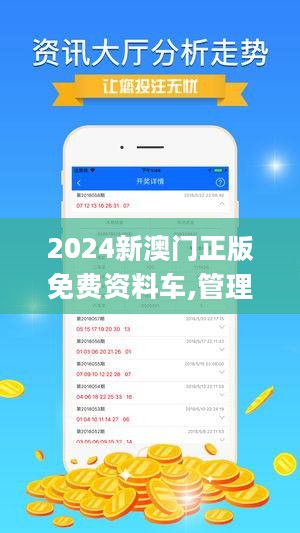 新澳2024今晚开奖资料精选解析与落实