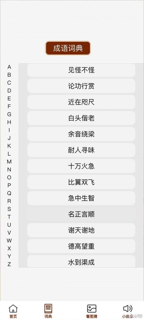 新奥天天免费资料四字成语精选解析及落实策略