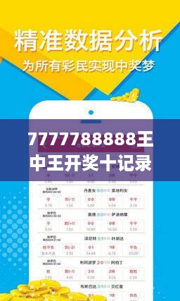 揭秘7777788888王中王免费开奖，解析与落实精选策略