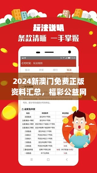 2024新澳门正版资料免费大全，精选解析与落实策略