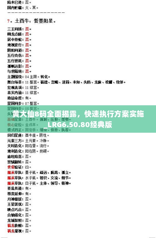 黄大仙8码大公开资料与解析落实精选