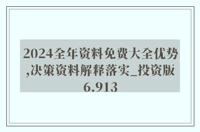 迈向未来，2024年全年资料免费公开与精选解析落实