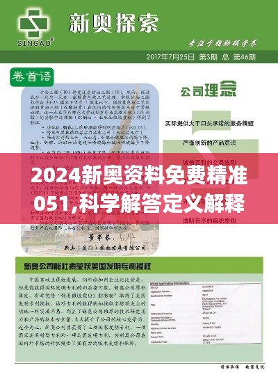 2024年新奥正版资料免费大全，精选解析落实详解