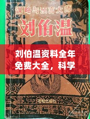 刘伯温资料全年免费大全，精选解释解析落实