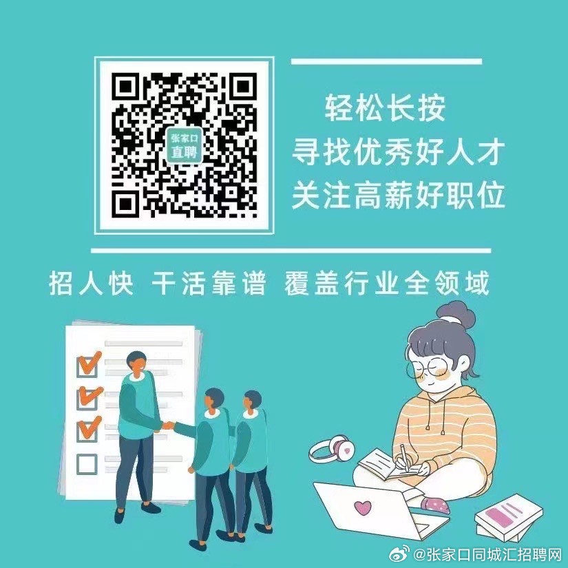 张家口招聘网最新招聘信息查询，一站式求职平台助力求职者快速找到心仪职位