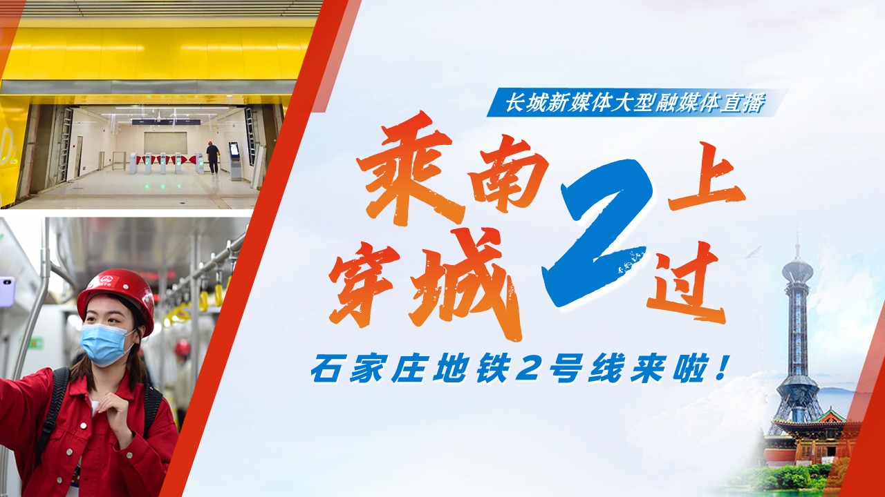 石家庄地铁2号线最新消息，进展顺利，为城市交通注入新活力