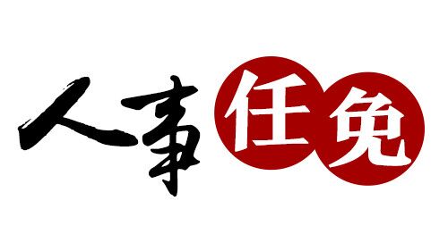 福建省委最新人事任免动态及其深远影响