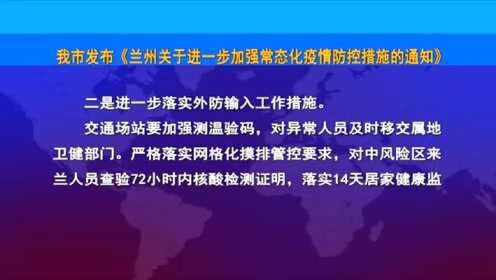 兰州市关于疫情最新规定及其影响