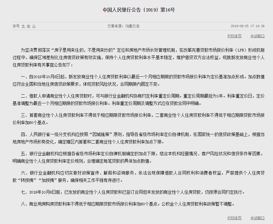 关于最新2019房贷利率消息的全面解读