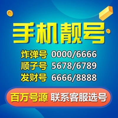 最新四平手机靓号出售，探寻个性化通信之门的独特魅力