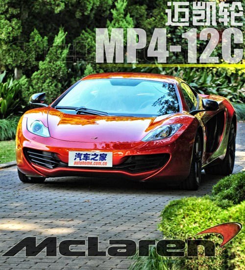 迈凯轮MP4-12C，速度与艺术的完美融合