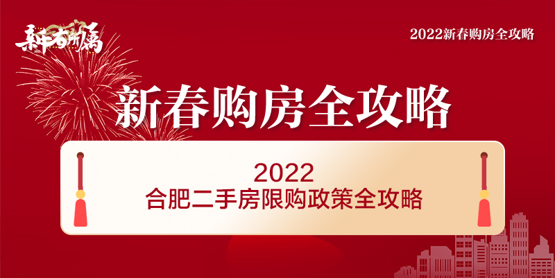 合肥二套房最新政策解读