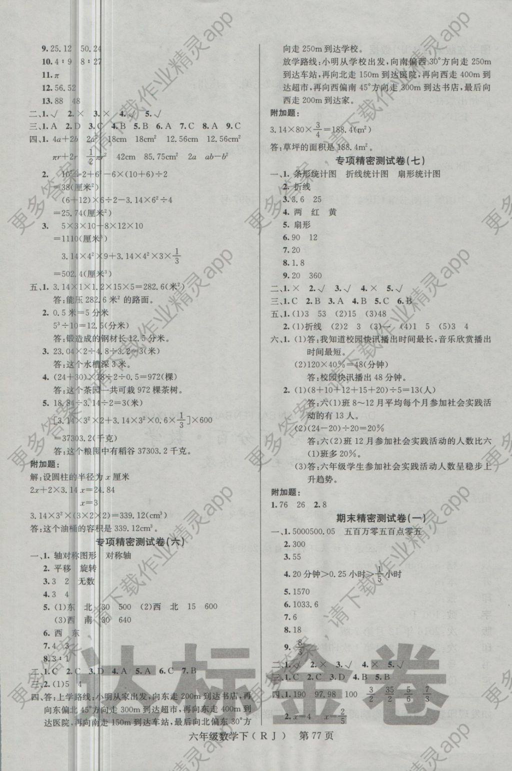 最新AB卷六年级下答案详解