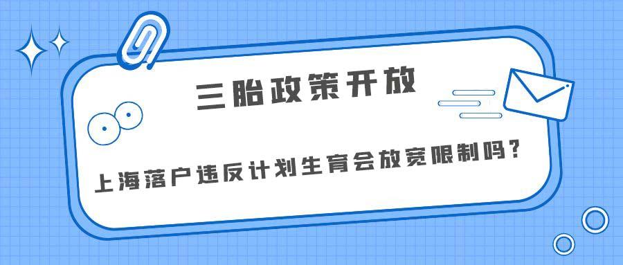 三胎落户政策最新消息及其影响分析